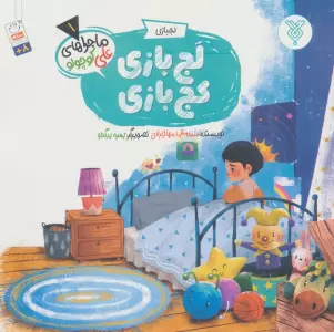 خاطرات علی کوچولو 1 (لجبازی:لج بازی،کج بازی)