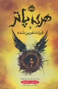 هری پاتر و فرزند نفرین شده
