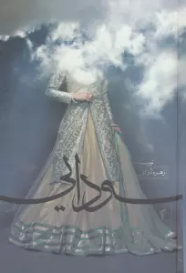 سودایی