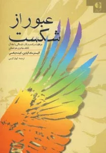 عبور از شکست (موفقیت در کسب و کار،دلبستگی و اعتدال کشف جادوی خوشبختی)