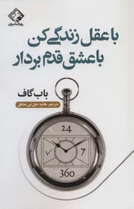 با عقل زندگی کن با عشق قدم بردار