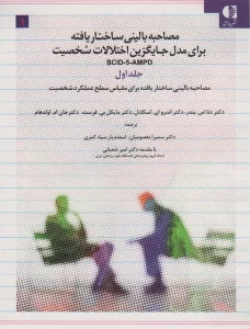 مصاحبه بالینی ساختاریافته برای مدل اختلالات شخصیت (اس سی آی دی-5-آ ام پی دی)،(3جلدی)