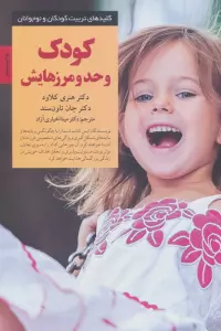 کودک و حد و مرزهایش (کلیدهای تربیت کودکان و نوجوانان)