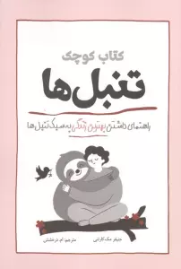کتاب کوچک تنبل ها (راهنمای داشتن بهترین زندگی به سبک تنبل ها)