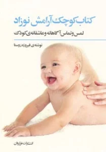 کتاب کوچک آرامش نوزاد (لمس و تماس آگاهانه و عاشقانه ی کودک)