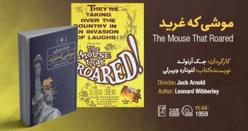 سینما اقتباس: موشی که غرید