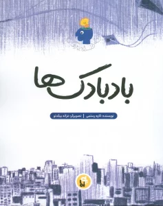 بادبادکها (من،فلسفه،زندگی)