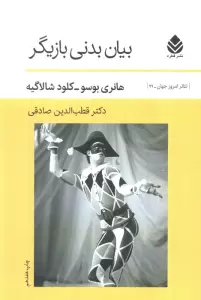 بیان بدنی بازیگر (تئاتر امروز جهان21)