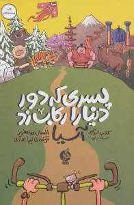 پسری که دور دنیا را رکاب زد 3 (سفر به آسیا)