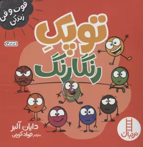 توپک رنگارنگ (فوت و فن زندگی)،(گلاسه)