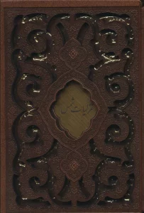 غزلیات شمس (چرم،پلاک دار،لیزری،باقاب)