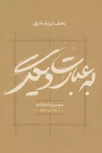به عبارت دیگر (مجموعه مقاله ها از 1352 تا 1363)