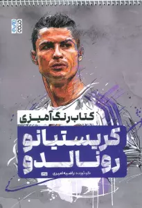 کتاب رنگ آمیزی کریستیانو رونالدو (کد 1315)،(سیمی)