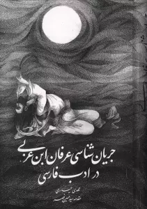 جریان شناسی عرفان ابن عربی در ادب رفارسی