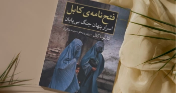 فتح‌نامه‌ی کابل/ اسرار پنهان جنگ بی‌پایان