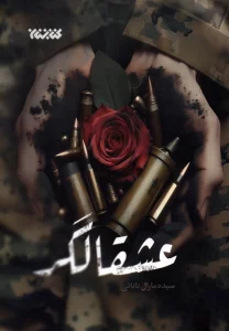 عشقالگر
