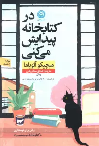 در کتابخانه پیدایش می کنی