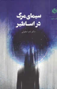 سیمای مرگ در اساطیر