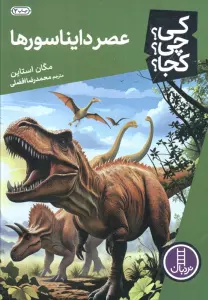 کی؟چی؟کجا؟ 4 (عصر دایناسورها)