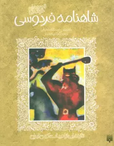 قصه های خواندنی شاهنامه فردوسی (تازه هایی از ادبیات کهن ایران)