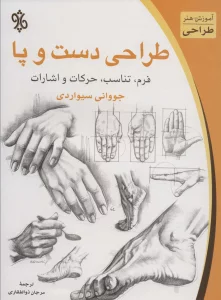 طراحی دست و پا (آموزش هنر طراحی)،(فرم،تناسب،حرکات و اشارات)