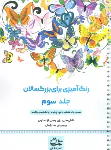 رنگ آمیزی برای بزرگسالان 3 (نقش هایی برای رسیدن به آرامش ذهنی،تمرکز و رهایی از استرس)،(سیمی)