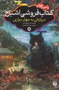 رمان های راحت خوان:کتاب فروشی اشباح 3 (دروازه ای به جهان موازی)