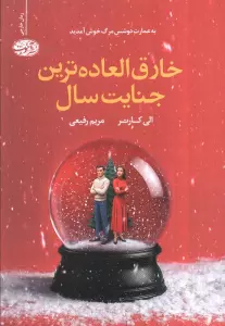 خارق العاده ترین جنایت سال