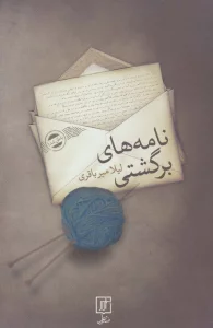 نامه های برگشتی