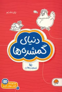 دنیای گمشده ها:تصاویر پنهان (کتاب های گردو 9)