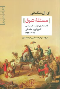 مسئله شرق (قدرت های بزرگ و فروپاشی امپراتوری عثمانی(1774-1923))