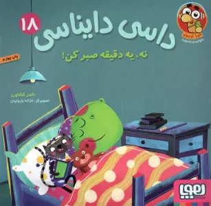 داسی دایناسی 18 (نه،یک دقیقه صبر کن!)،(گلاسه)