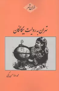 تهران به روایت بیگانگان