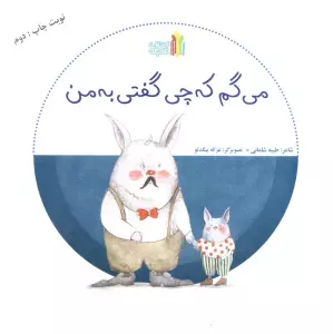 می گم که چی گفتی به من (گلاسه)