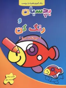 حیوانات دریا (بچسبان و رنگ کن)،(2زبانه)