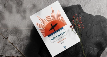 موج‌سوار و حکیم/ راهنمایی برای زنده ماندن و سواری بر امواج زندگی