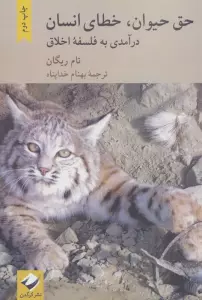 حق حیوان،خطای انسان (درآمدی به فلسفه اخلاق)