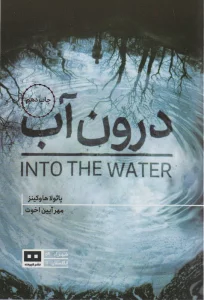 درون آب