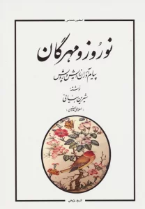 نوروز و مهرگان (پیام آوران زایش و رویش)