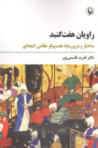 راویان هفت گنبد (ساختار و درون مایه هفت پیکر نظامی گنجه ای)