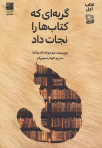 گربه ای که کتاب ها را نجات داد