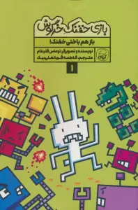 بازی خفنک خرگوش 1 (باز هم باختی خفنک!)،(کمیک استریپ)،(گلاسه)