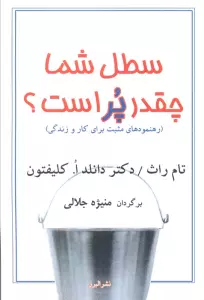 سطل شما چقدر پر است؟ (رهنمودهای مثبت برای کار و زندگی)