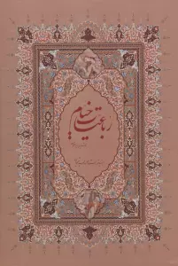 رباعیات خیام فرشچیان با مینیاتور (گلاسه،باقاب)