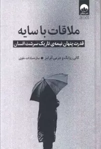 ملاقات با سایه (قدرت پنهان نیمه ی تاریک سرشت انسان)