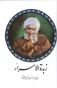 زبده الاسرار