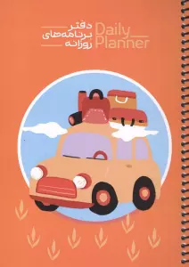 دفتر برنامه های روزانه (DAILY PLANNER،کد 1834)،(سیمی)