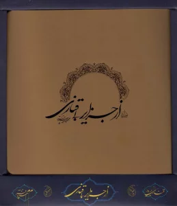 از جزایر بی قناری (باجعبه)