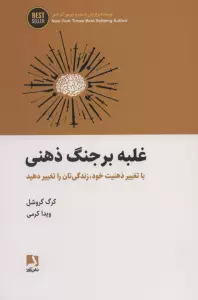 غلبه بر جنگ ذهنی (با تغییر ذهنیت خود،زندگی تان را تغییر دهید)،(BEST SELLER)