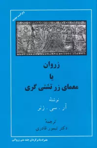 زروان یا معمای زرتشتی گری
